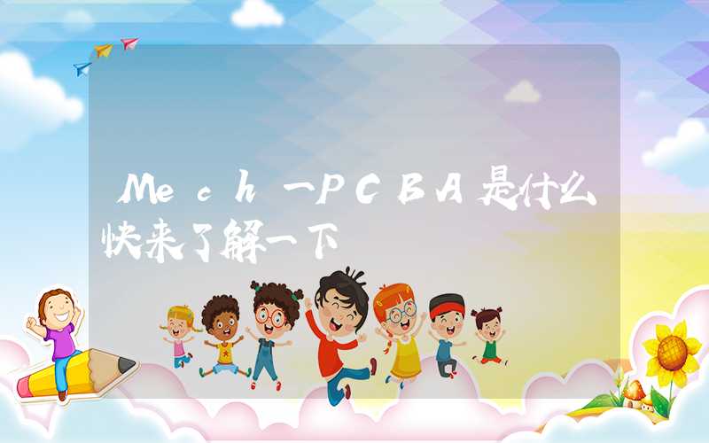 Mech一PCBA是什么快来了解一下