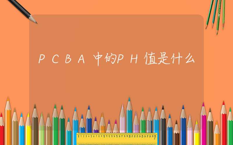 PCBA中的PH值是什么