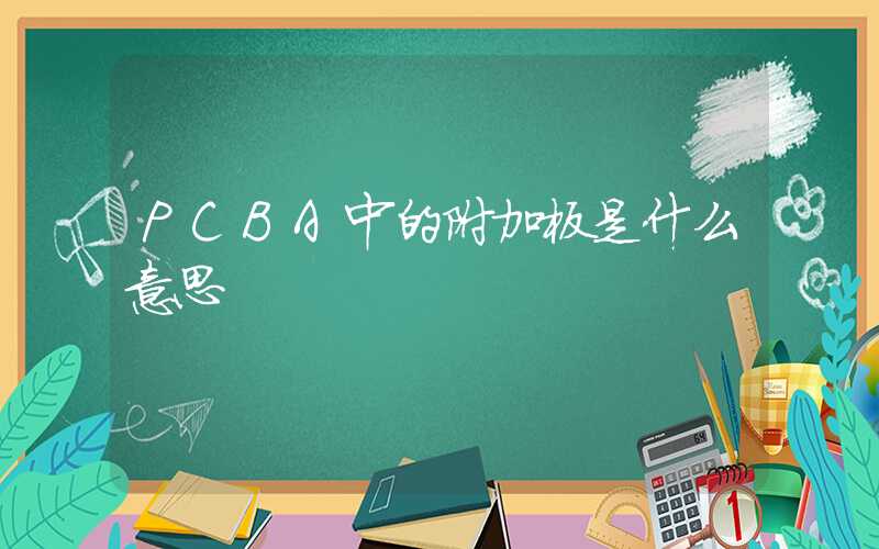 PCBA中的附加板是什么意思