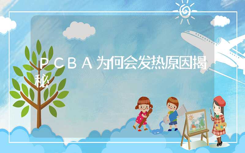 PCBA为何会发热原因揭秘