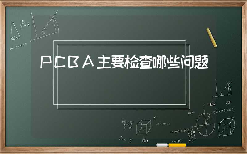 PCBA主要检查哪些问题