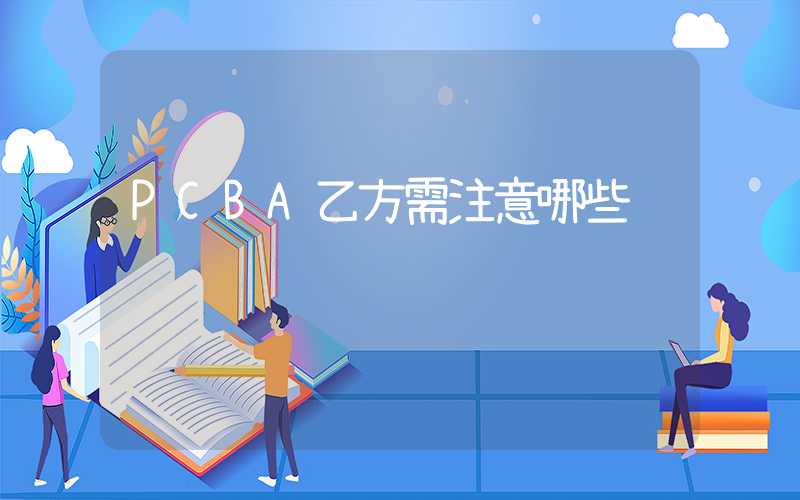 PCBA乙方需注意哪些细节