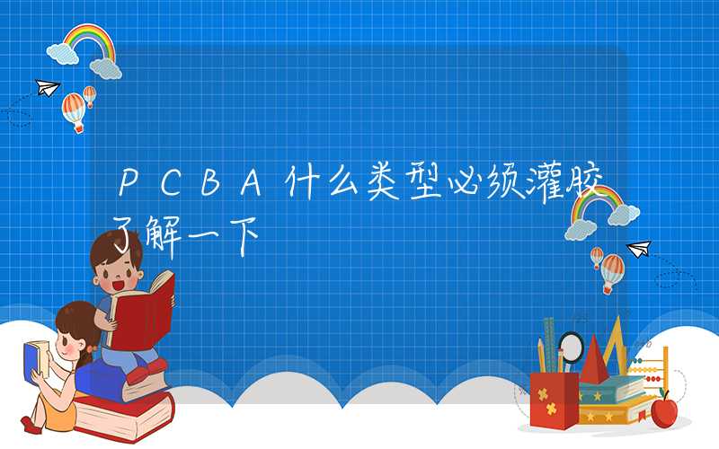 PCBA什么类型必须灌胶了解一下