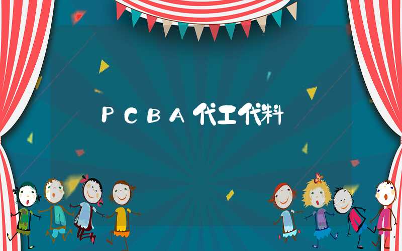 PCBA代工代料