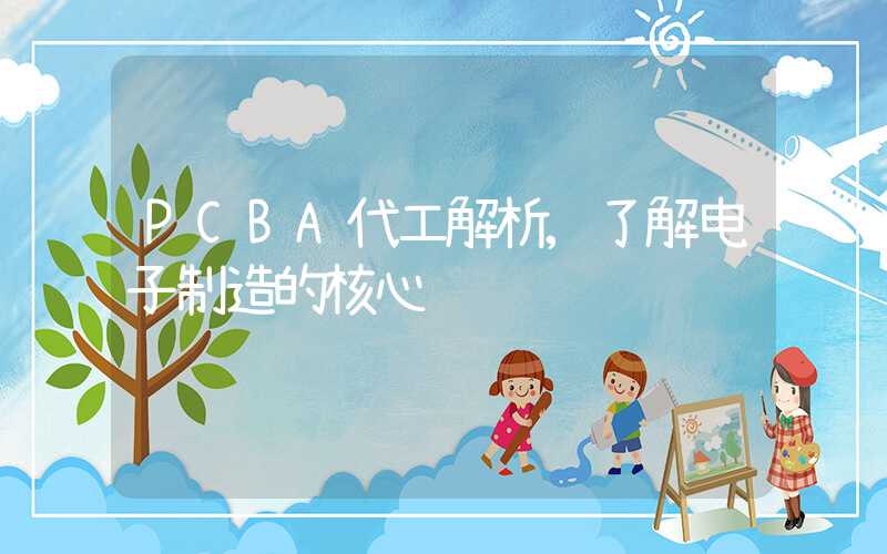 PCBA代工解析,了解电子制造的核心