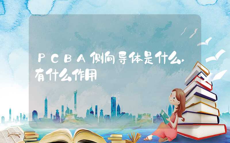 PCBA侧向导体是什么,有什么作用