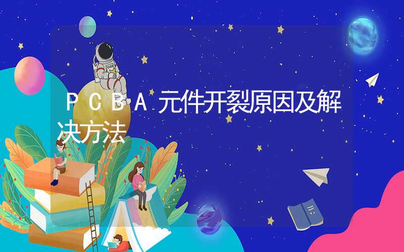 PCBA元件开裂原因及解决方法