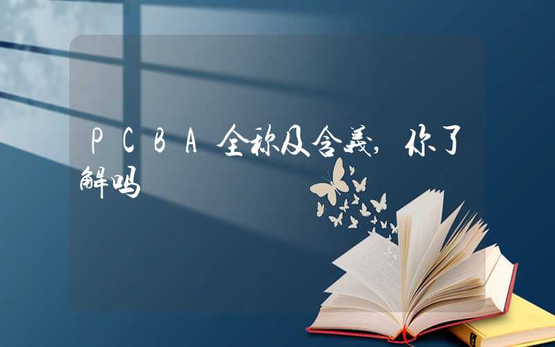 PCBA全称及含义,你了解吗
