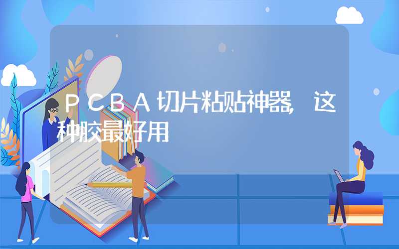 PCBA切片粘贴神器,这种胶最好用