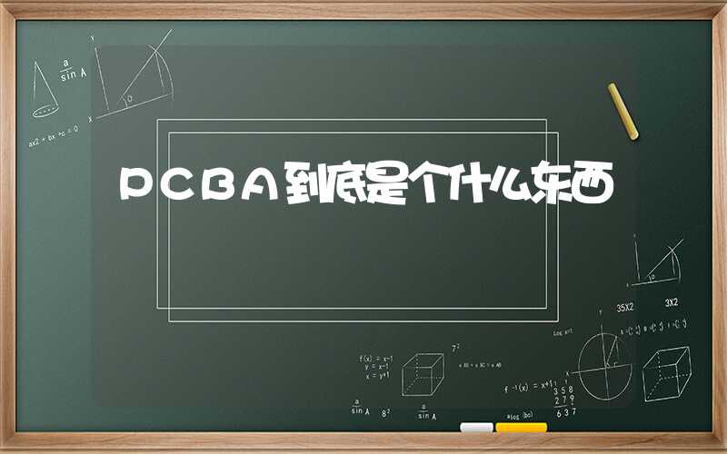 PCBA到底是个什么东西