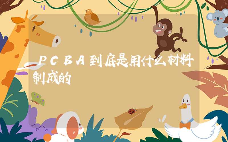 PCBA到底是用什么材料制成的