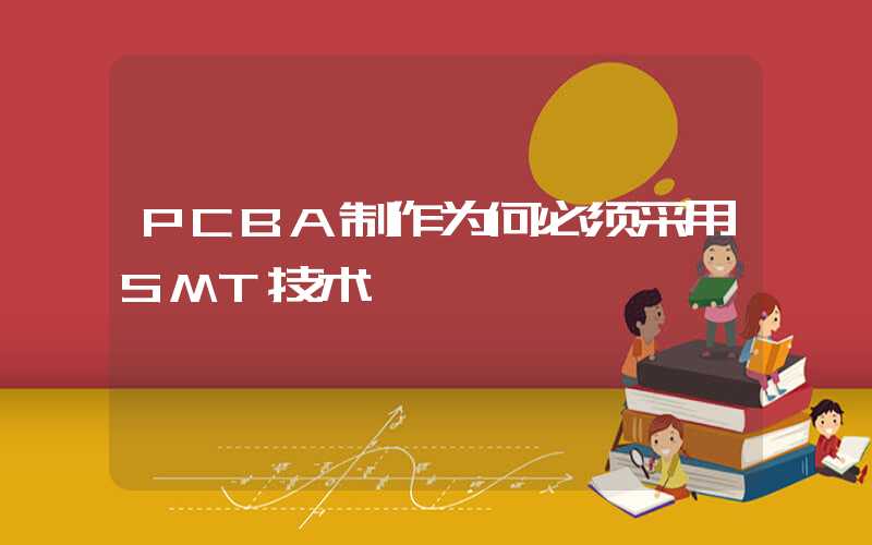 PCBA制作为何必须采用SMT技术