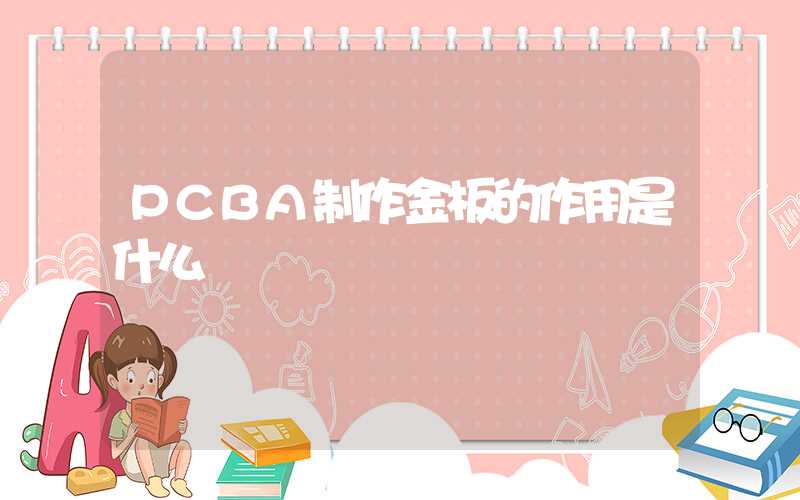 PCBA制作金板的作用是什么