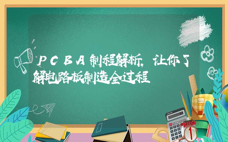 PCBA制程解析,让你了解电路板制造全过程
