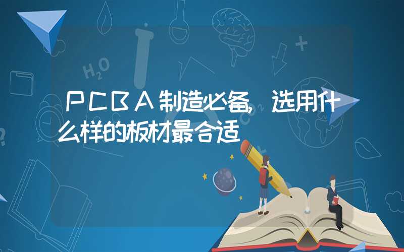 PCBA制造必备,选用什么样的板材最合适