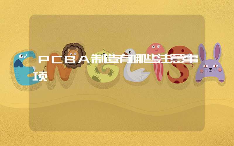 PCBA制造有哪些注意事项