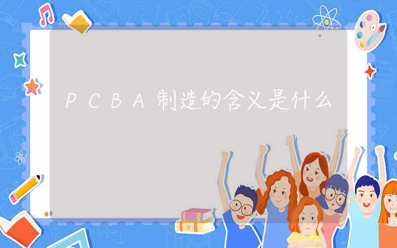 PCBA制造的含义是什么