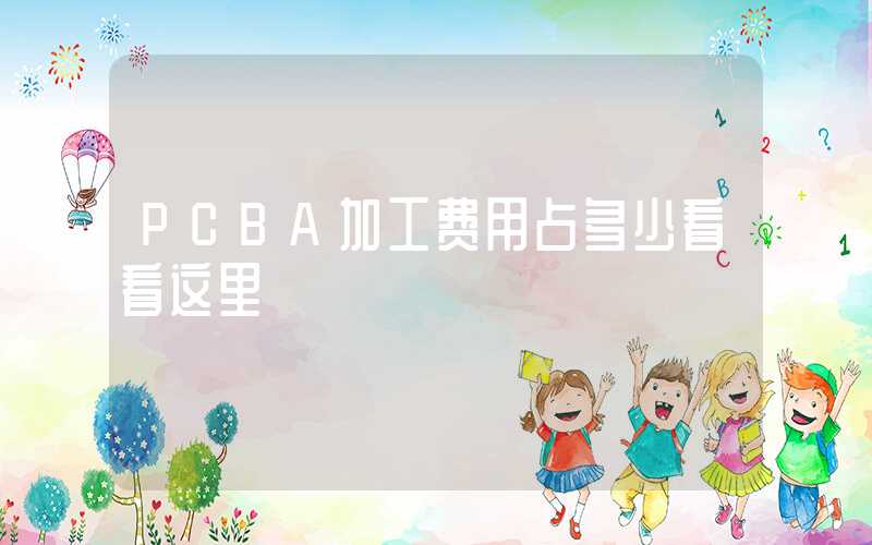 PCBA加工费用占多少看看这里
