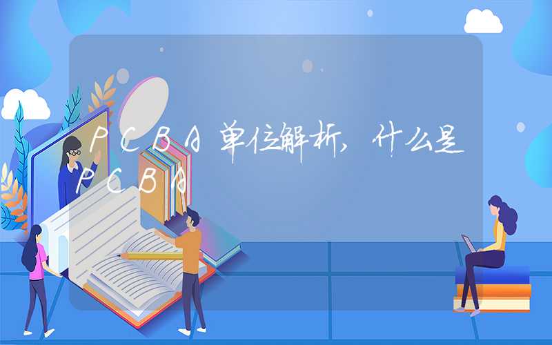 PCBA单位解析,什么是PCBA