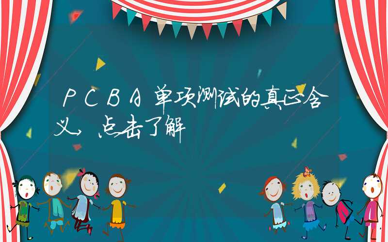 PCBA单项测试的真正含义,点击了解