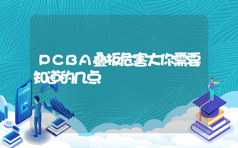 PCBA叠板危害大你需要知道的几点