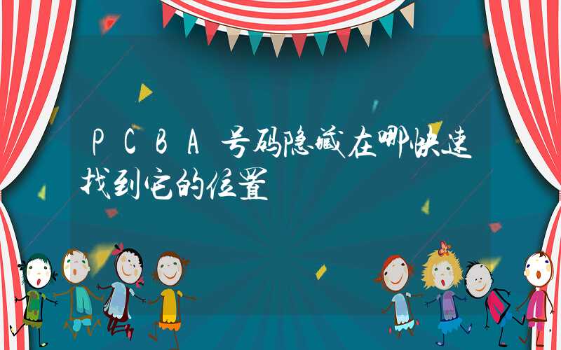PCBA号码隐藏在哪快速找到它的位置