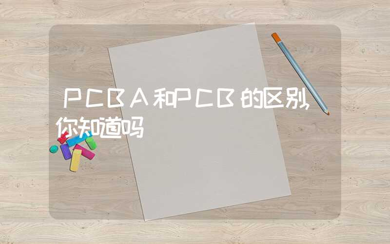 PCBA和PCB的区别,你知道吗