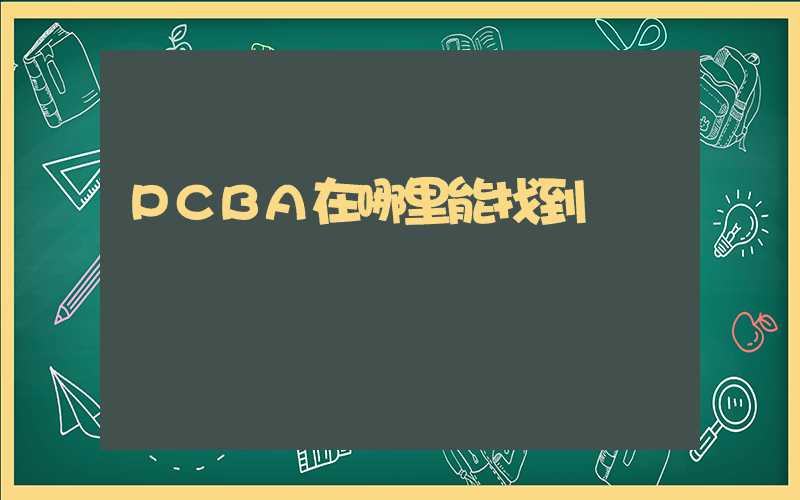 PCBA在哪里能找到