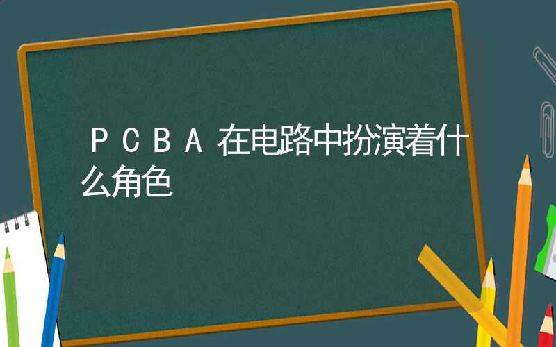 PCBA在电路中扮演着什么角色