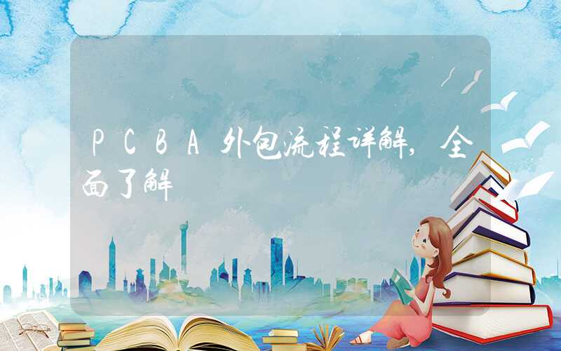 PCBA外包流程详解,全面了解