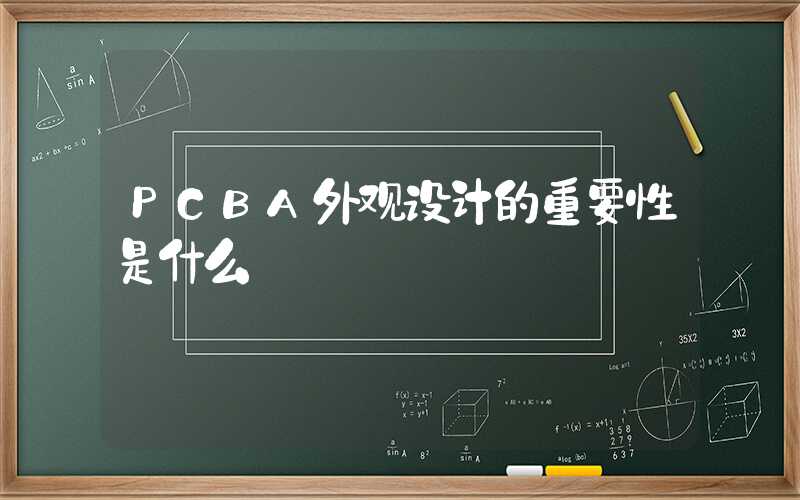 PCBA外观设计的重要性是什么