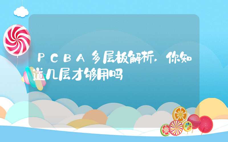 PCBA多层板解析,你知道几层才够用吗