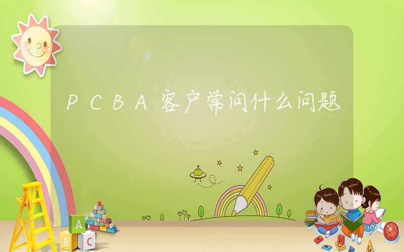 PCBA客户常问什么问题