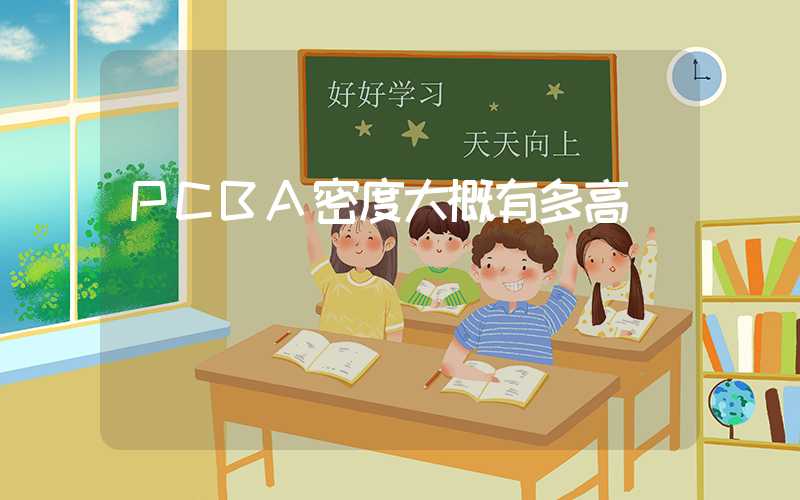 PCBA密度大概有多高