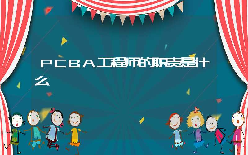 PCBA工程师的职责是什么