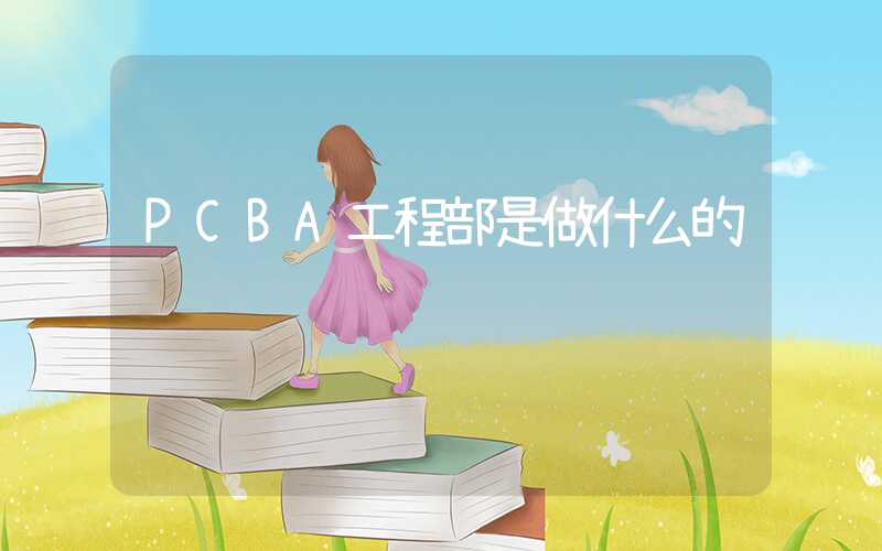 PCBA工程部是做什么的