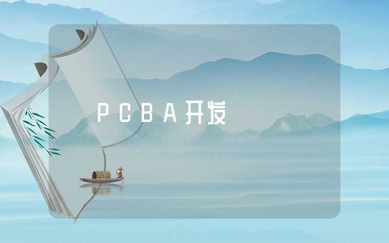 PCBA开发