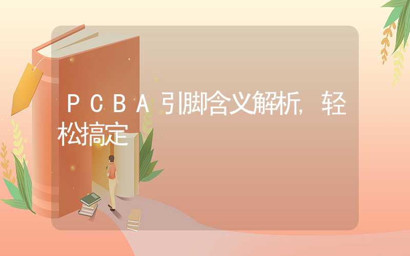 PCBA引脚含义解析,轻松搞定