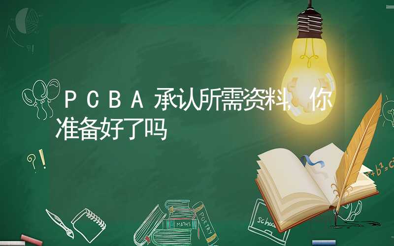 PCBA承认所需资料,你准备好了吗