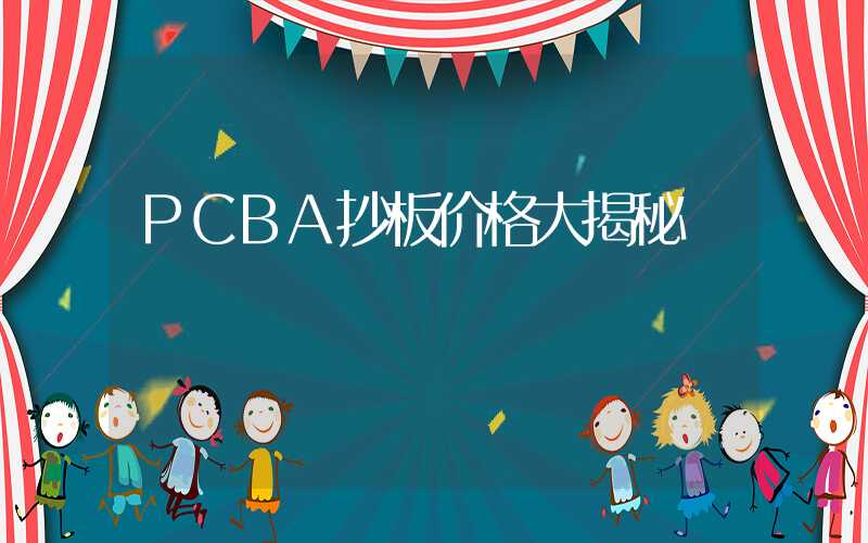 PCBA抄板价格大揭秘