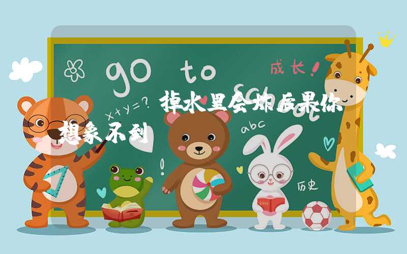 PCBA掉水里会炸后果你想象不到