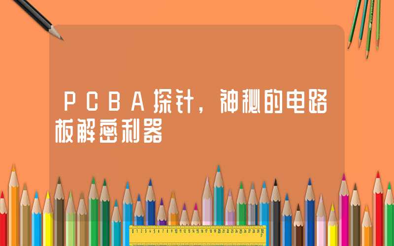 PCBA探针,神秘的电路板解密利器