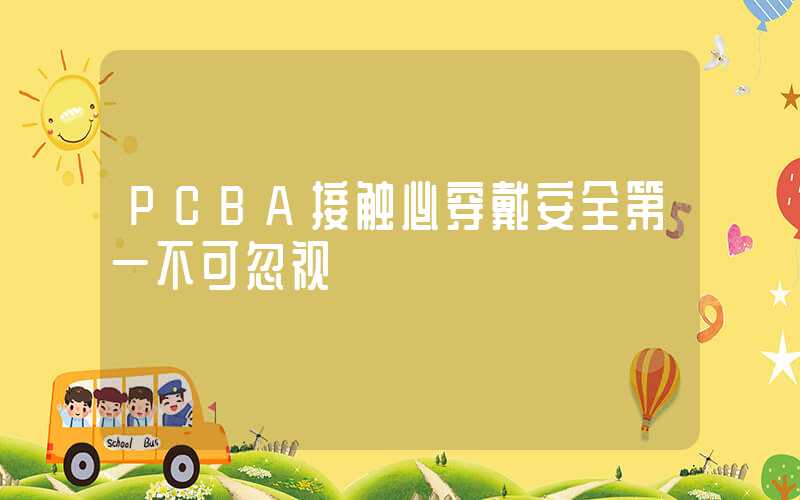 PCBA接触必穿戴安全第一不可忽视