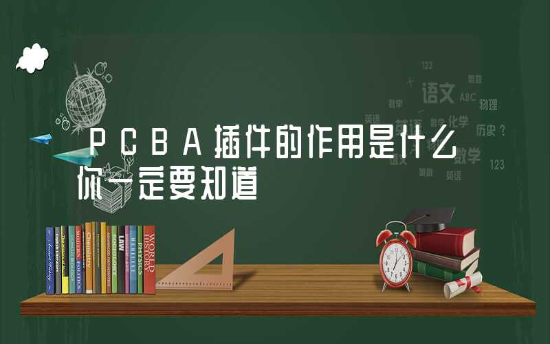 PCBA插件的作用是什么你一定要知道