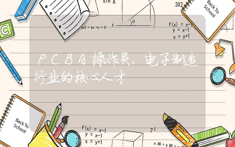 PCBA操作员,电子制造行业的核心人才