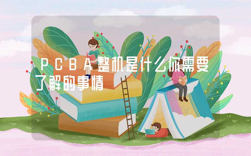 PCBA整机是什么你需要了解的事情