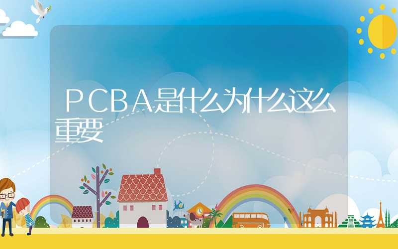 PCBA是什么为什么这么重要