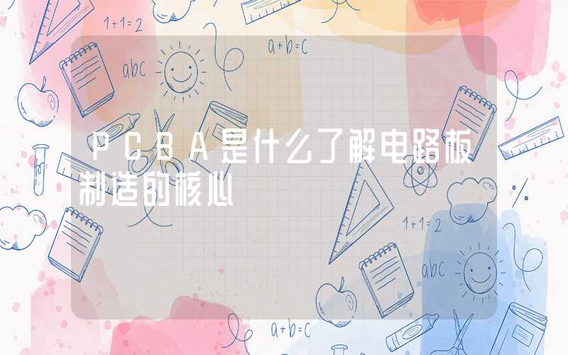 PCBA是什么了解电路板制造的核心