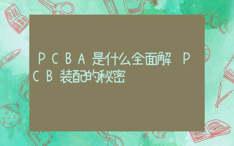 PCBA是什么全面解读PCB装配的秘密