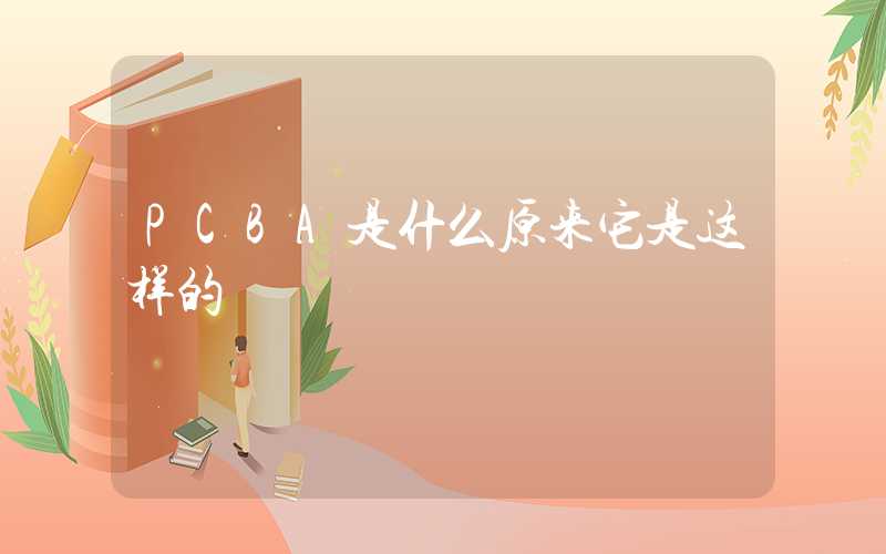 PCBA是什么原来它是这样的